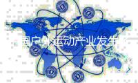 中國戶外運動產(chǎn)業(yè)發(fā)生了哪些變化？業(yè)內(nèi)人士這樣說