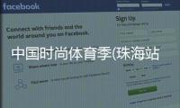 中國(guó)時(shí)尚體育季(珠海站)開幕 790名國(guó)內(nèi)外愛好者參與