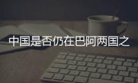中國是否仍在巴阿兩國之間發(fā)揮調(diào)解作用？外交部回應