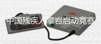 中國(guó)殘疾人攀巖啟動(dòng)競(jìng)賽模式 瞄準(zhǔn)洛杉磯踏上逐夢(mèng)路