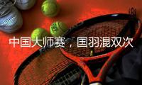 中國(guó)大師賽，國(guó)羽混雙次次是冠軍，16屆比賽全部奪冠！