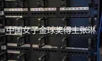 中國女子金球獎得主張琳艷：留洋非女足復(fù)興唯一道路
