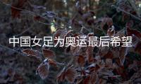 中國(guó)女足為奧運(yùn)最后希望而戰(zhàn)，遭遇韓國(guó)隊(duì)勝率幾何？
