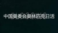中國(guó)奧委會(huì)奧林匹克日活動(dòng)舉行 張家齊分享運(yùn)動(dòng)妙招　