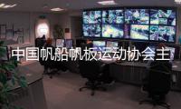 中國(guó)帆船帆板運(yùn)動(dòng)協(xié)會(huì)主席：通過(guò)帆船讓青少年走進(jìn)海洋