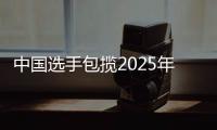 中國選手包攬2025年國際攀聯(lián)世界杯攀巖賽速度賽冠軍