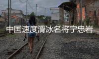 中國速度滑冰名將寧忠?guī)r：成為旗手激勵自己爭奪金牌