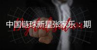中國(guó)鏈球新星張家樂：期待站上奧運(yùn)最高領(lǐng)獎(jiǎng)臺(tái)
