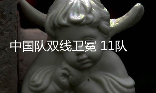 中國隊雙線衛(wèi)冕 11隊直通巴黎 釜山世乒賽團(tuán)體賽綜述