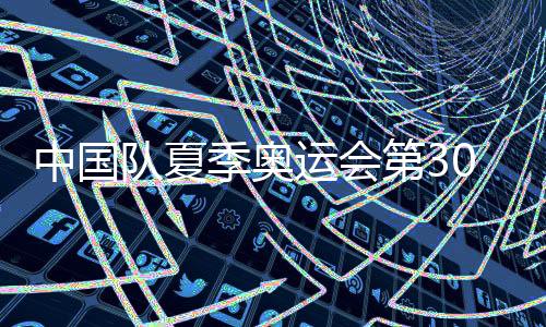 中國(guó)隊(duì)夏季奧運(yùn)會(huì)第300金！國(guó)乒女團(tuán)實(shí)現(xiàn)五連冠