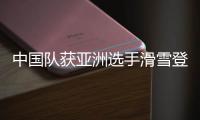 中國隊(duì)獲亞洲選手滑雪登山世界大賽最好成績