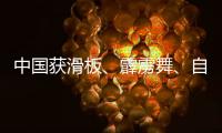 中國(guó)獲滑板、霹靂舞、自由式小輪車(chē)項(xiàng)目多個(gè)奧運(yùn)參賽資格