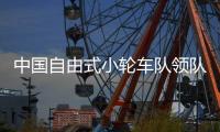 中國自由式小輪車隊領(lǐng)隊熊鑫：鄧雅文這枚奧運金牌意義重大