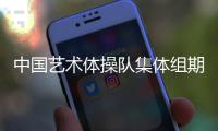 中國藝術(shù)體操隊集體組期待在巴黎完美綻放