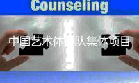 中國藝術(shù)體操隊(duì)集體項(xiàng)目新周期首秀獲一金兩銀