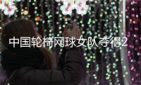 中國(guó)輪椅網(wǎng)球女隊(duì)奪得2024年世界杯冠軍