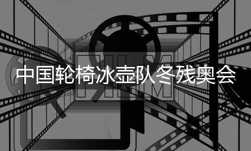 中國輪椅冰壺隊冬殘奧會摘銀 王海濤等載譽回到家鄉(xiāng)黑龍江