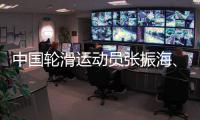 中國(guó)輪滑運(yùn)動(dòng)員張振海、潘郅遠(yuǎn)冀通過(guò)“輪轉(zhuǎn)冰”實(shí)現(xiàn)奧運(yùn)夢(mèng)