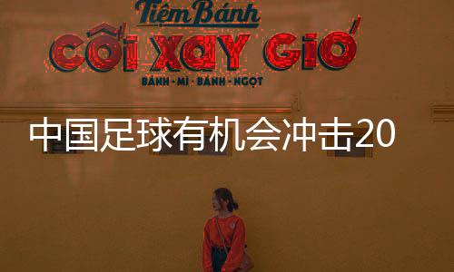 中國(guó)足球有機(jī)會(huì)沖擊2030世界杯——訪U22國(guó)足主帥安東尼奧