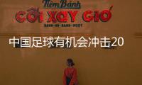中國(guó)足球有機(jī)會(huì)沖擊2030世界杯——訪U22國(guó)足主帥安東尼奧