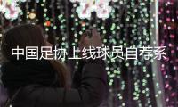 中國足協(xié)上線球員自薦系統(tǒng)：拓寬足球人才選拔渠道
