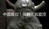 中國首位！何靜無氧登頂全部14座8000米級山峰