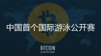 中國首個(gè)國際游泳公開賽落地深圳 3月19日開賽