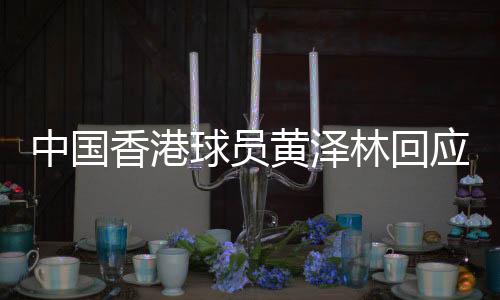中國香港球員黃澤林回應美網(wǎng)突破：網(wǎng)球是我的生命