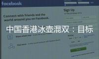 中國香港冰壺混雙：目標(biāo)進(jìn)入四強(qiáng) 希望有時(shí)間去看哈爾濱冰雕