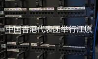 中國香港代表團(tuán)舉行江原道冬青奧會授旗典禮