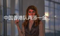中國(guó)香港隊(duì)再添一金，“莎頭”將與朝鮮組合爭(zhēng)冠