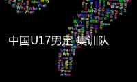 中國U17男足 集訓(xùn)隊名單公布 河南星途前鋒張伯霖入選