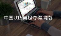中國U19男足奪得渭南國際足球邀請賽冠軍