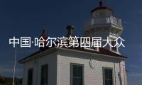 中國(guó)·哈爾濱第四屆大眾冰盤(pán)挑戰(zhàn)賽開(kāi)賽 國(guó)內(nèi)外60支隊(duì)伍參賽