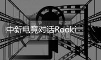 中新電競(jìng)對(duì)話Rookie：回家，然后再向山頂出發(fā)