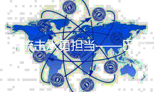 中流擊水勇?lián)敗屠鑺W運會中國傳統(tǒng)優(yōu)勢項目延續(xù)輝煌