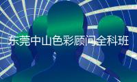 東莞中山色彩顧問全科班開課色彩課程報(bào)名特惠