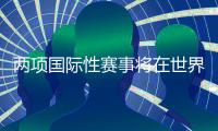 兩項國際性賽事將在世界第一高橋——花江峽谷大橋舉行