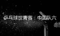 乒乓球世青賽：中國隊(duì)六金收官 團(tuán)體項(xiàng)目表現(xiàn)不佳