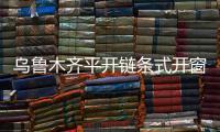 烏魯木齊平開鏈條式開窗器