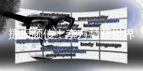 捷報(bào)頻傳！李方慧獲世界杯金牌 蘇翊鳴再登坡障領(lǐng)獎(jiǎng)臺(tái)