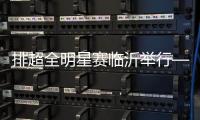 排超全明星賽臨沂舉行——聚在一起 樂在一起