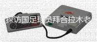 探訪國(guó)足球員拜合拉木老家：帶著爺爺和哥哥的期待踢球