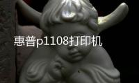 惠普p1108打印機(jī)