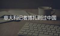 意大利記者博扎到過中國80次，采訪過7屆全運(yùn)會(huì)——“我與中國體育有緣”