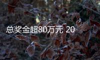 總獎金超80萬元 2025郴州“林丹杯”羽毛球公開賽7月?lián)]拍