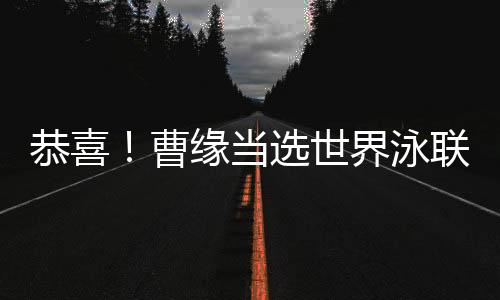 恭喜！曹緣當選世界泳聯(lián)2024年度最佳男子跳水運動員