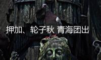 押加、輪子秋 青海團(tuán)出征十二屆全國少數(shù)民族傳統(tǒng)體育運動會