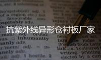 抗紫外線異形倉(cāng)襯板廠家