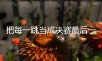 把每一跳當(dāng)成決賽最后一跳 劉夢(mèng)婷世界杯摘金